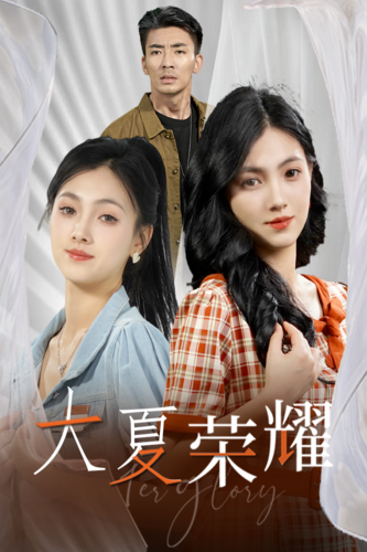 大夏荣耀 - 现代都市 (2024) 海报