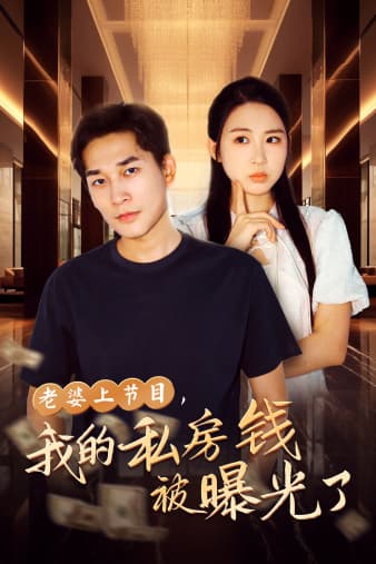 老婆上节目，我的私房钱被曝光了 - 现代都市 (2024) 海报