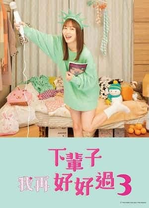 下辈子我再好好过 第三季 - 日剧 (2022) 海报