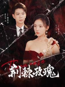 荆棘玫瑰 - 女频恋爱 (2024) 海报