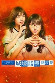 invert 城塚翡翠倒叙集 - 日剧 (2022) 海报