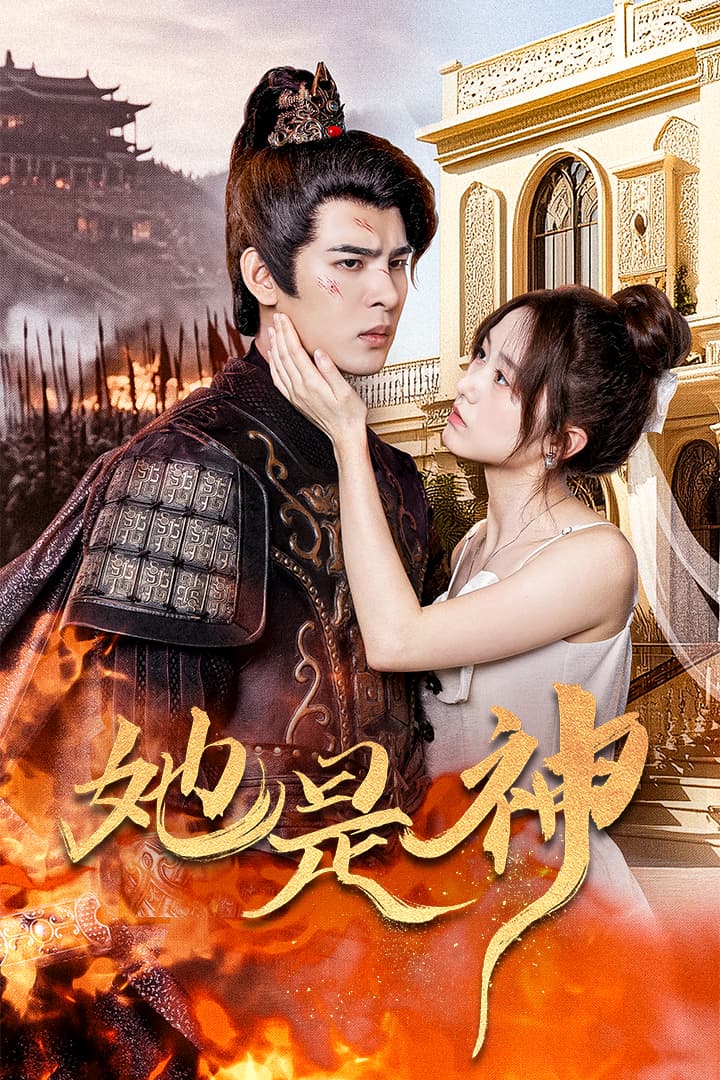 她是神我和古代将军网恋了 - 脑洞悬疑 (2024) 海报