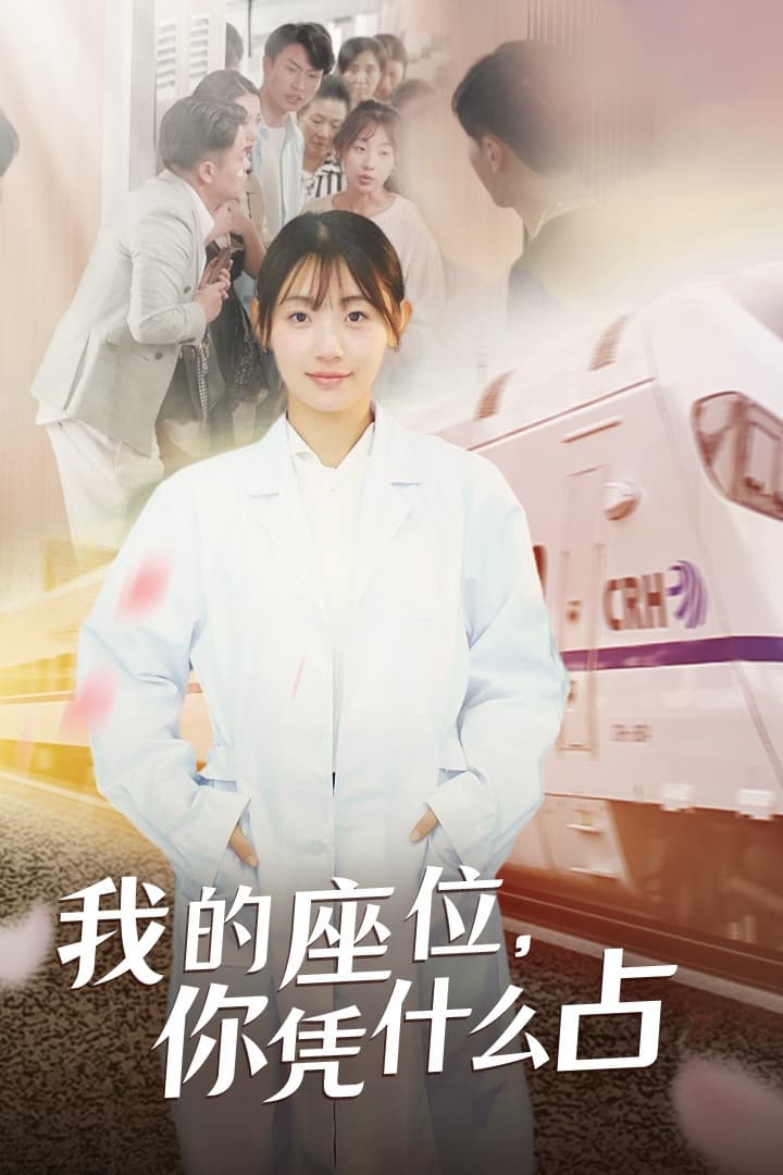 我的座位,你凭什么占 - 现代都市 (2024) 海报