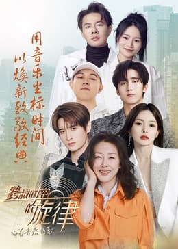 跨越时空的旋律-“唱着青春的歌” - 大陆综艺 (2024) 海报