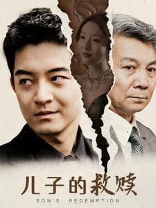 儿子的救赎短剧 - 年代穿越 (2024) 海报