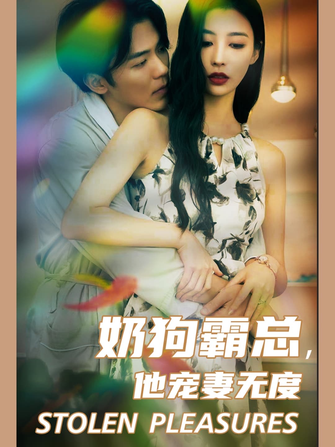 奶狗霸总，他宠妻无度 - 女频恋爱 (2024) 海报