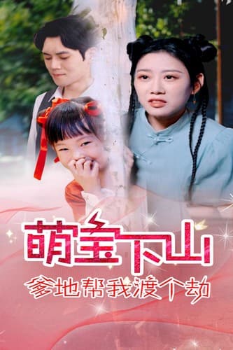 萌宝下山爹地帮我渡个劫 - 脑洞悬疑 (2024) 海报