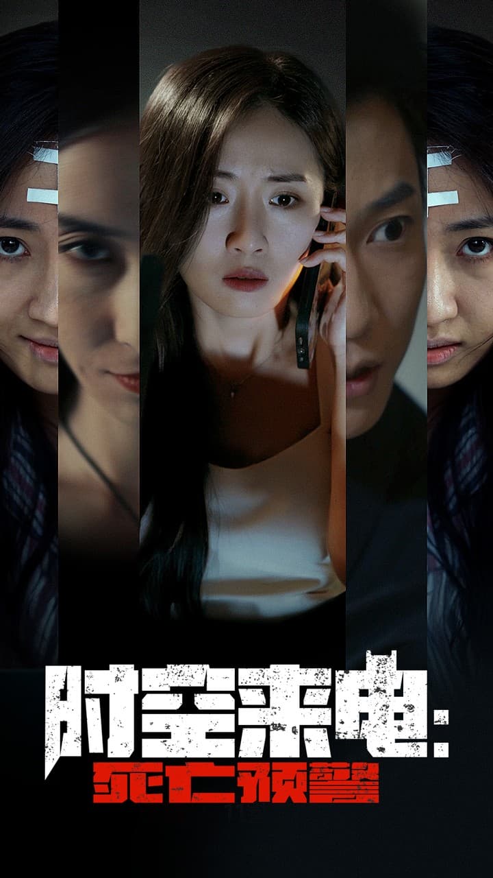 时空来电:死亡预警 - 脑洞悬疑 (2024) 海报