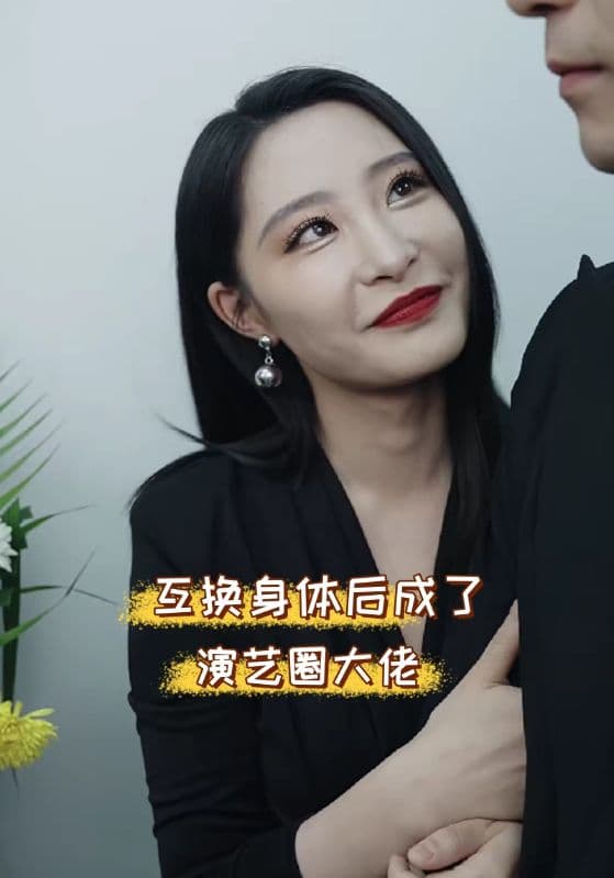 互换身体后成了演艺圈大佬 - 脑洞悬疑 (2024) 海报