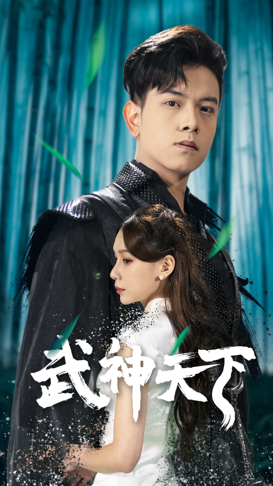 武神天下 - 反转爽剧 (2024) 海报