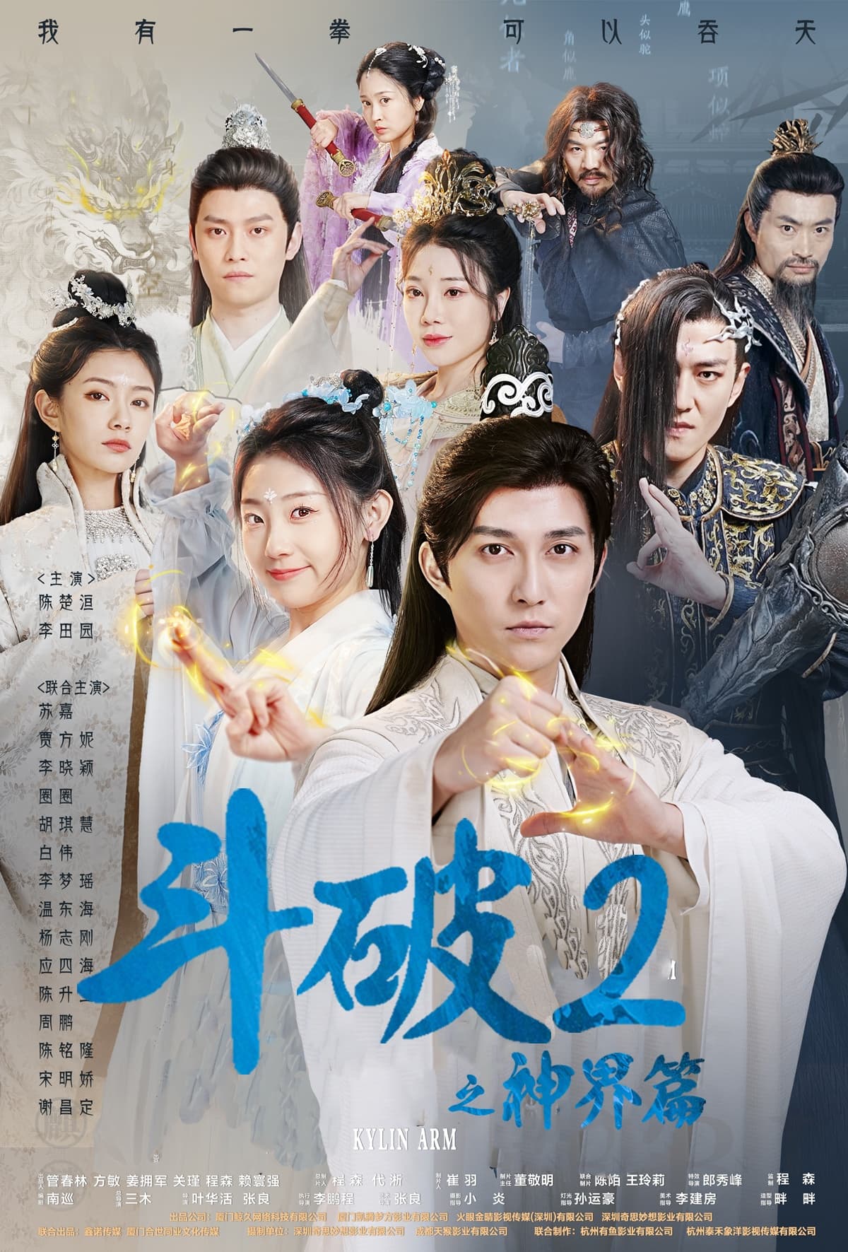 斗破2之神界篇 - 古装仙侠 (2024) 海报