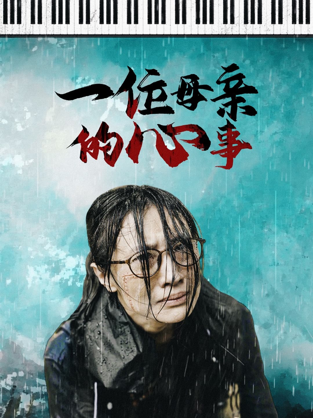 一位母亲的心事 - 现代都市 (2024) 海报