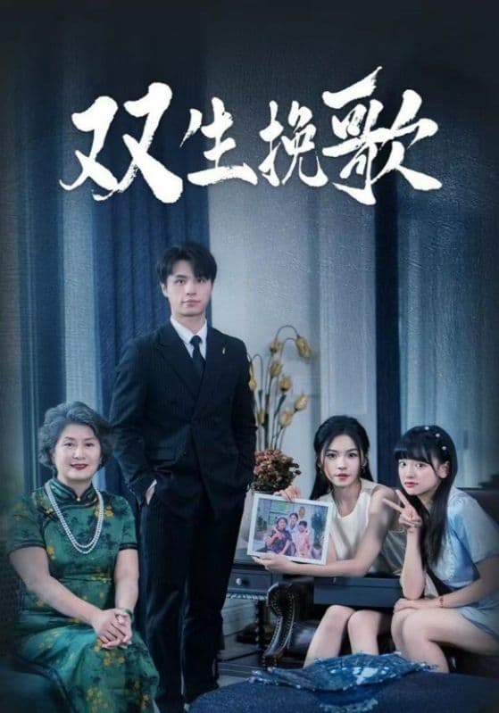 双生挽歌 - 现代都市 (2024) 海报
