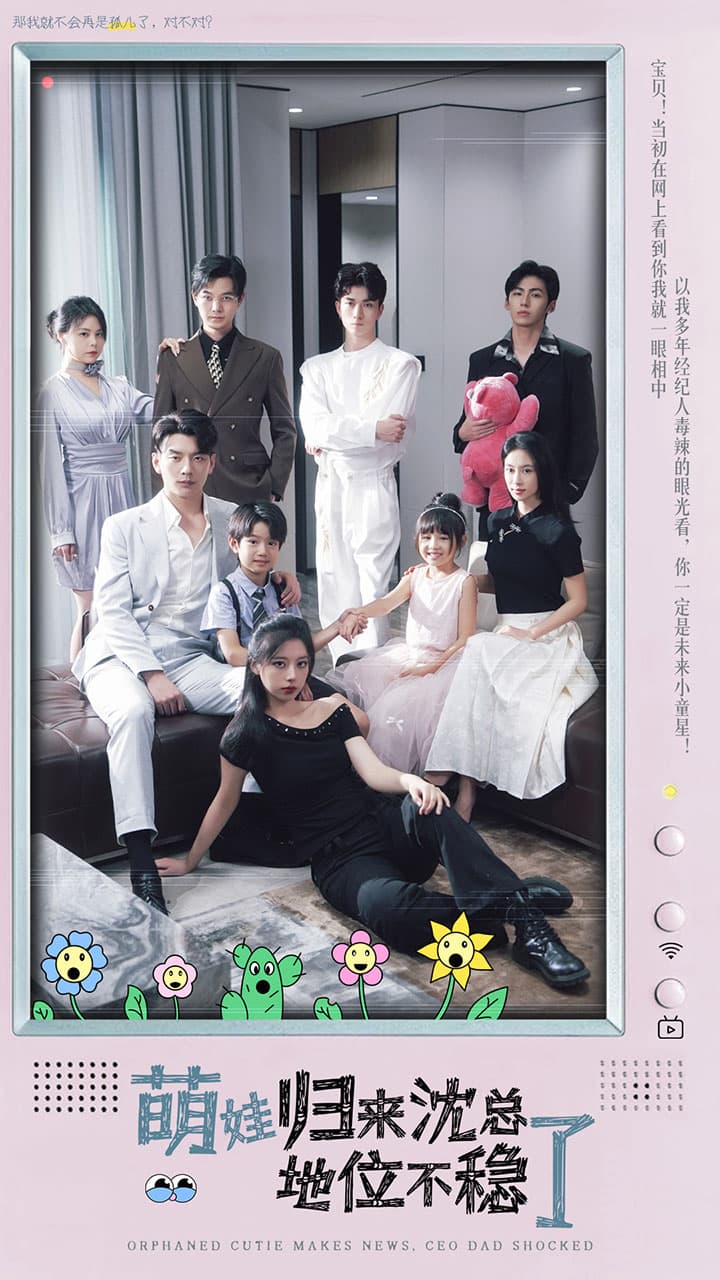 萌宝归来沈总地位不稳了 - 女频恋爱 (2024) 海报