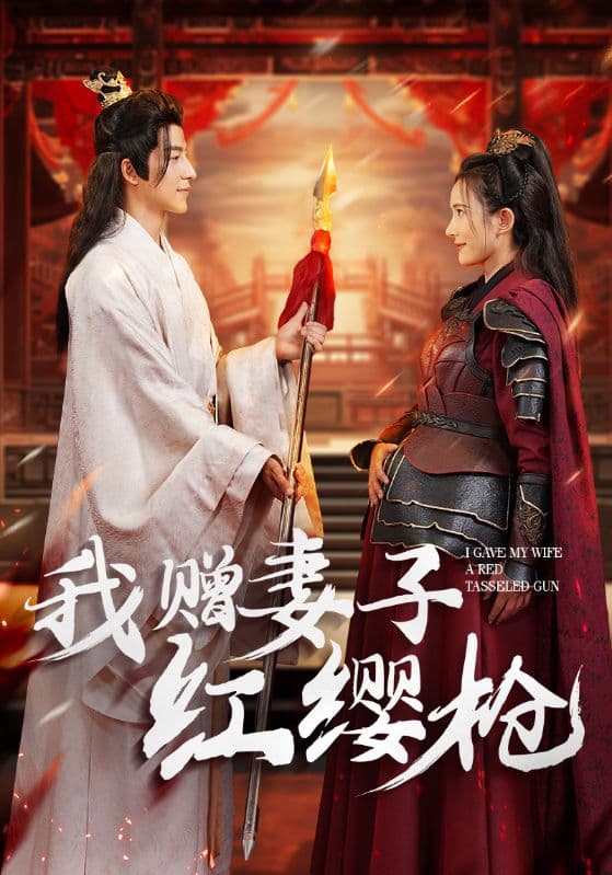 我赠妻子红缨枪 - 古装仙侠 (2024) 海报