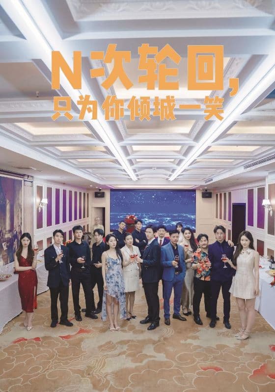 N次轮回，只为你倾城一笑 - 现代都市 (2024) 海报