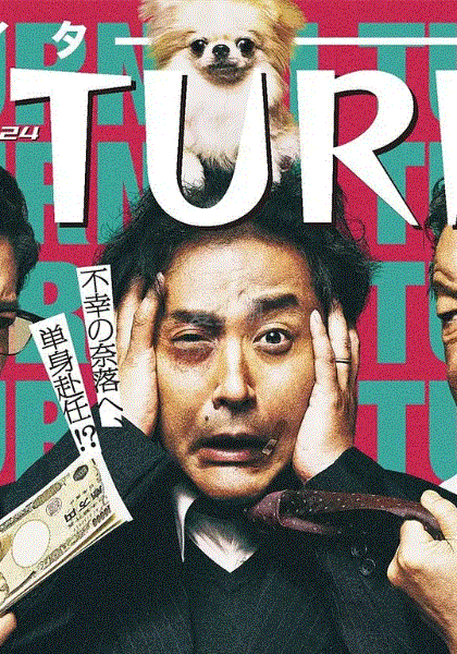 人生I字路 - 日剧 (2019) 海报