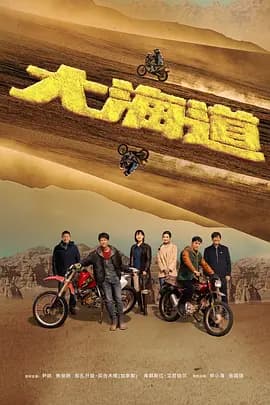 大海道 - 国产剧 (2024) 海报