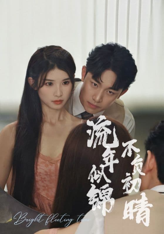 流年似锦不负初晴 - 女频恋爱 (2024) 海报