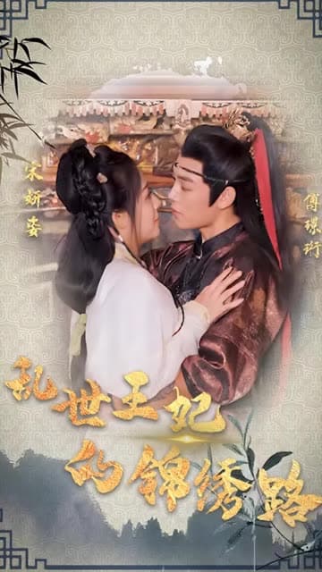 乱世王妃的锦绣路 - 年代穿越 (2024) 海报