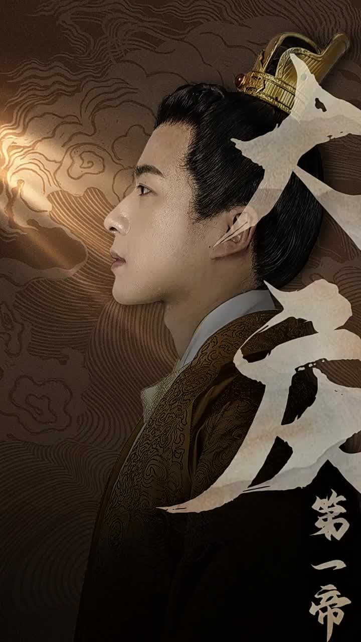 大庆第一帝 - 古装仙侠 (2024) 海报