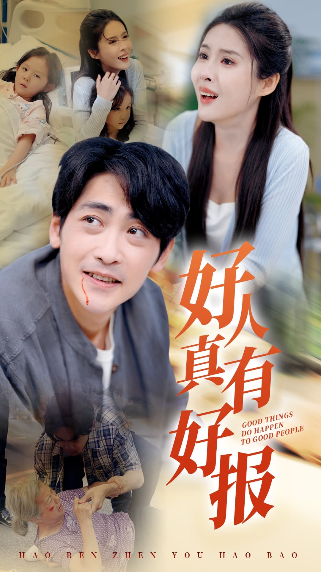 好人真有好报 - 现代都市 (2024) 海报
