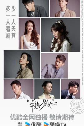 半熟男女 - 国产剧 (2024) 海报