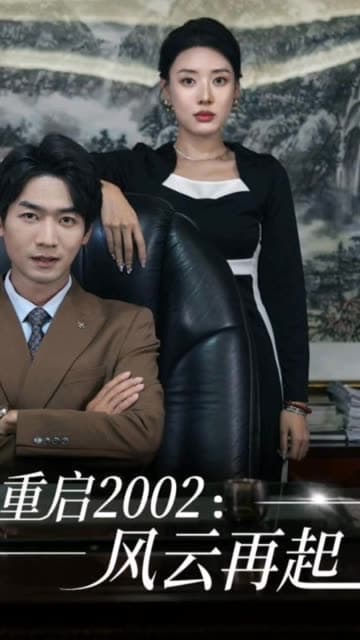 重启2002:风云再起 - 年代穿越 (2024) 海报