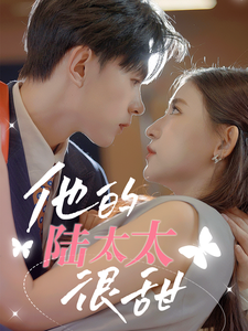 他的陆太太很甜相亲后被总裁当场求婚 - 女频恋爱 (2024) 海报