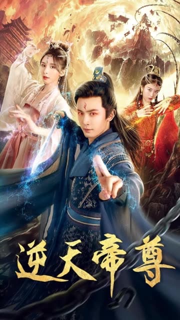 逆天帝尊 - 反转爽剧 (2024) 海报