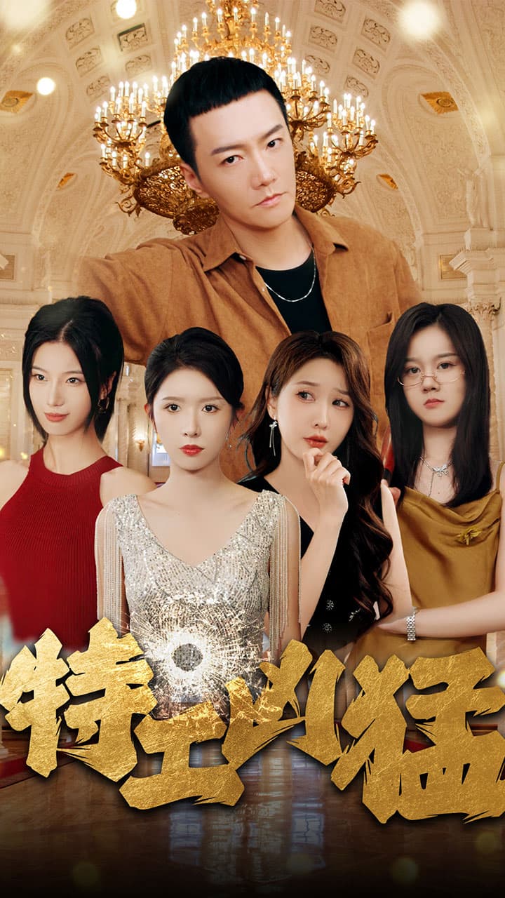 特工凶猛 - 现代都市 (2024) 海报