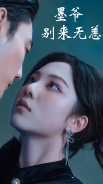 墨爷别来无恙 - 女频恋爱 (2024) 海报