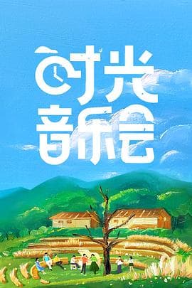 时光音乐会 - 大陆综艺 (2021) 海报