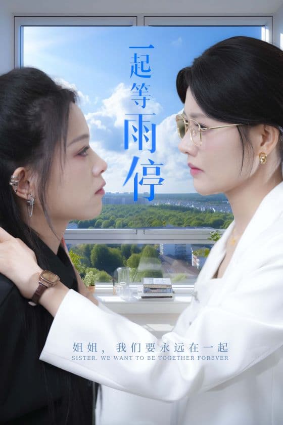 一起等雨停 - 现代都市 (2024) 海报