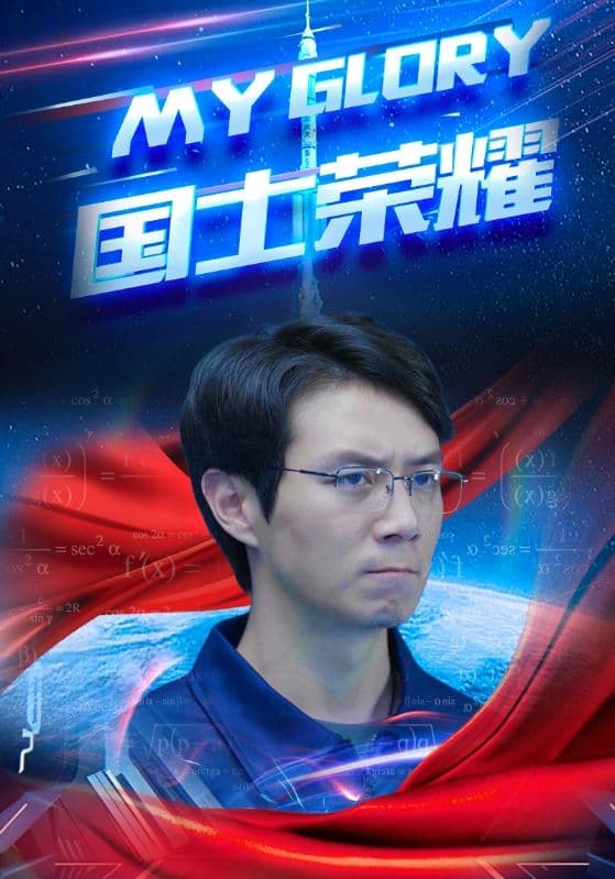 国士荣耀 - 现代都市 (2024) 海报