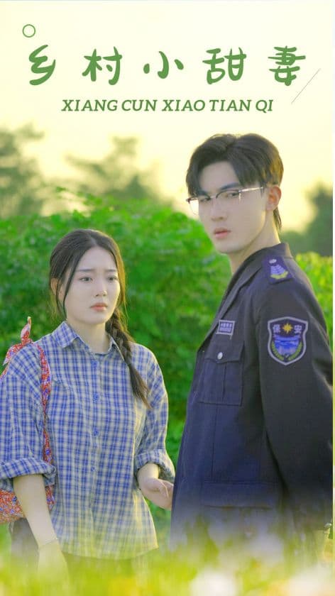 乡村小甜妻 - 女频恋爱 (2024) 海报
