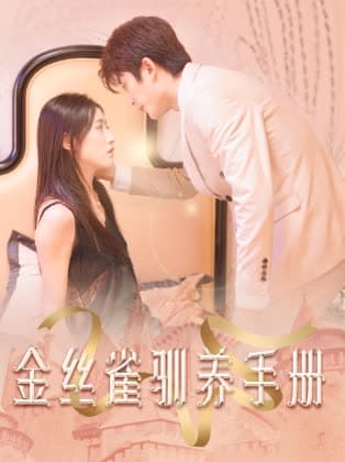 金丝雀驯养手册总裁的金丝雀 - 女频恋爱 (2024) 海报