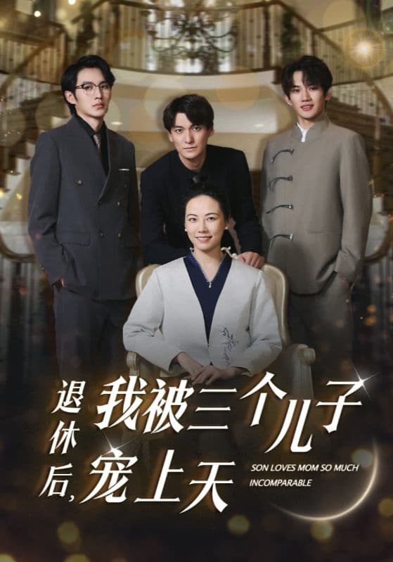 退休后，我被三个儿子宠上天 - 现代都市 (2024) 海报