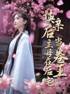 换亲后主母在后宅当卷王 - 古装仙侠 (2024) 海报