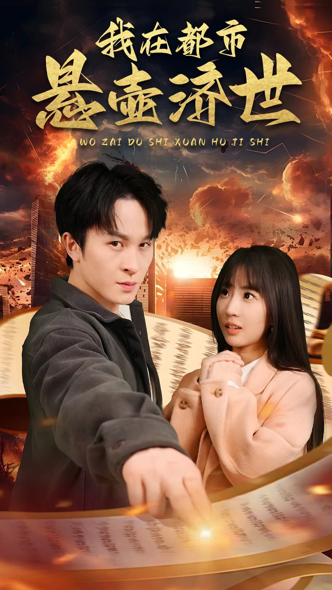 我在都市悬壶济世 - 反转爽剧 (2024) 海报