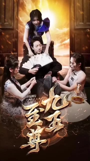 新:九五至尊 - 反转爽剧 (2024) 海报