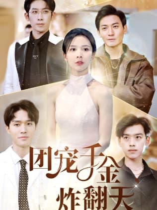 团宠千金炸翻天 - 现代都市 (2024) 海报