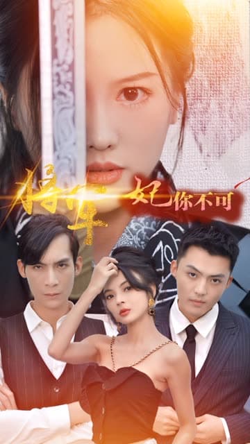 将军妃你不可 - 年代穿越 (2024) 海报
