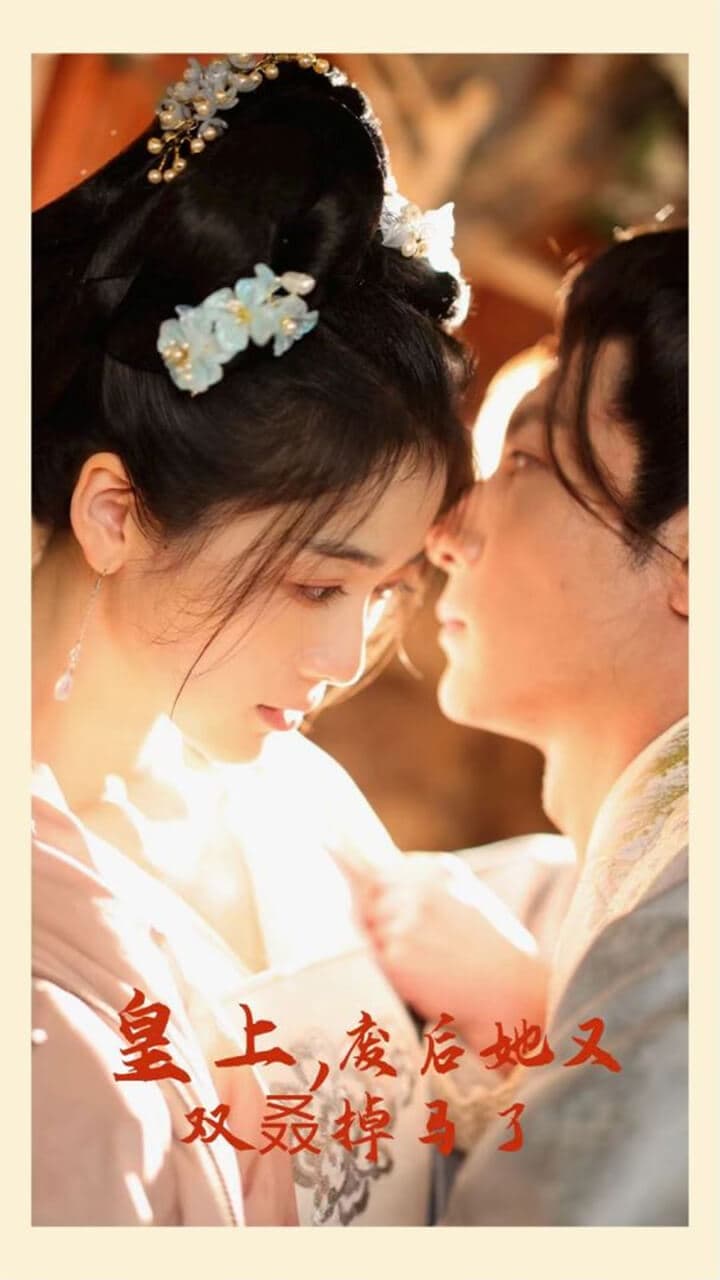 皇上,废后她又双叒掉马了 - 年代穿越 (2024) 海报