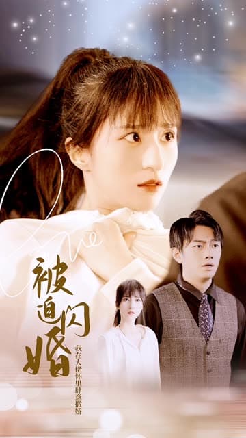 被迫闪婚,我在大佬怀里肆意撒娇 - 女频恋爱 (2024) 海报