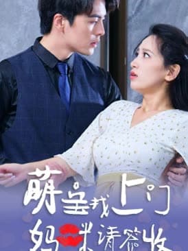 萌宝找上门，妈咪请签收 - 女频恋爱 (2024) 海报