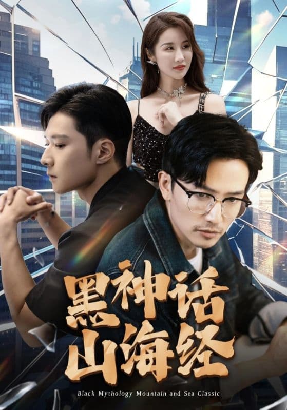 黑神话山海经 - 现代都市 (2024) 海报