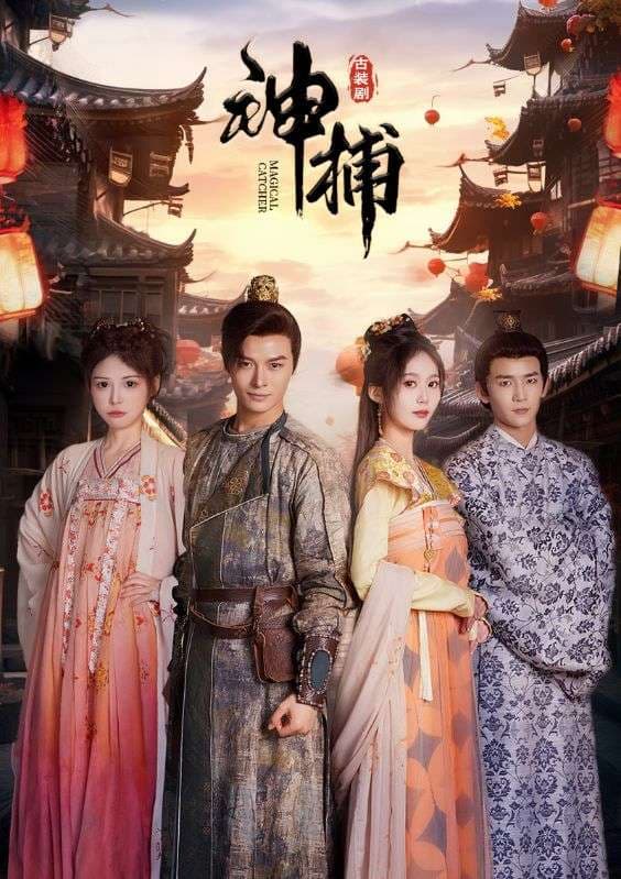 神捕 - 反转爽剧 (2024) 海报