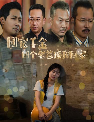 团宠千金四个老爸接我回家 - 反转爽剧 (2024) 海报