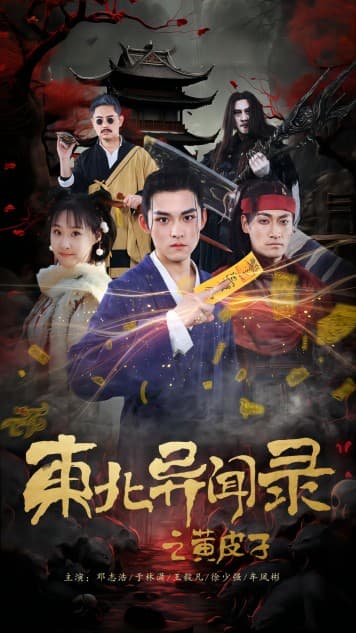 东北异闻录之黄皮子 - 反转爽剧 (2024) 海报